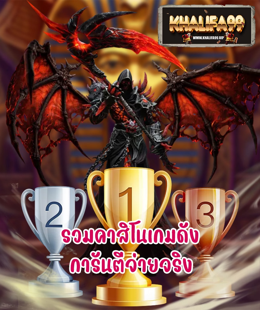 khalifa99 ฝาก ถอนออโต้