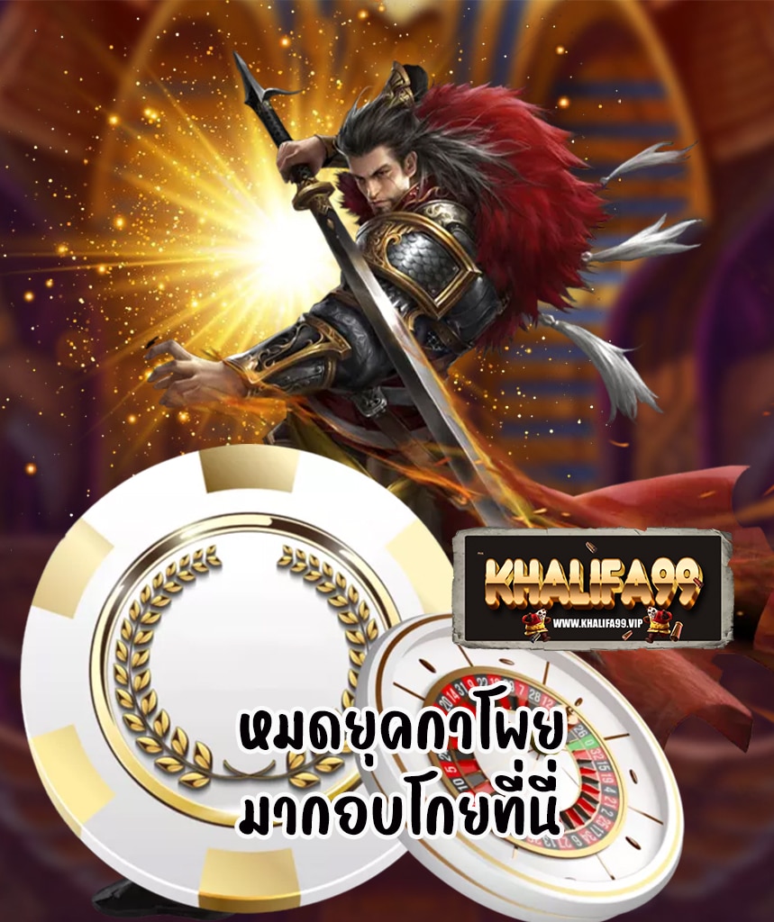 khalifa99 เว็บตรง